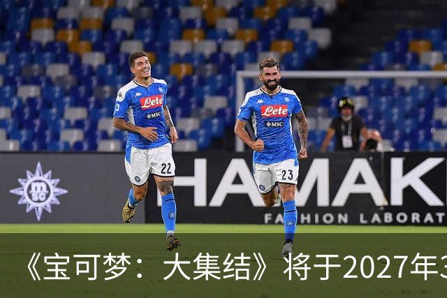 《宝可梦：大集结》将于2027年3月23日停止运营