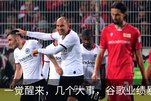 一觉醒来，几个大事，谷歌业绩暴雷
