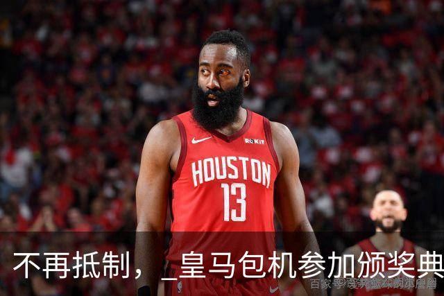 不再抵制， 皇马包机参加颁奖典礼，今年的金球奖难道是姆巴佩？