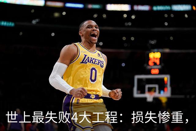 世上最失败4大工程：损失惨重，中国占俩！却说有意料之外效果？