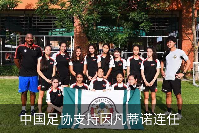 中国足协支持因凡蒂诺连任