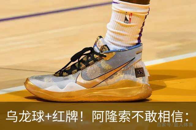 乌龙球+红牌！阿隆索不敢相信：主场爆冷落败，11亿豪阵也没用