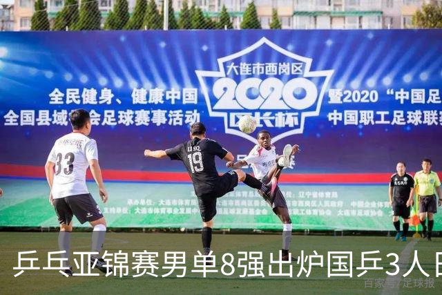 乒乓亚锦赛男单8强出炉国乒3人日本1人全国冠军惨败输张本