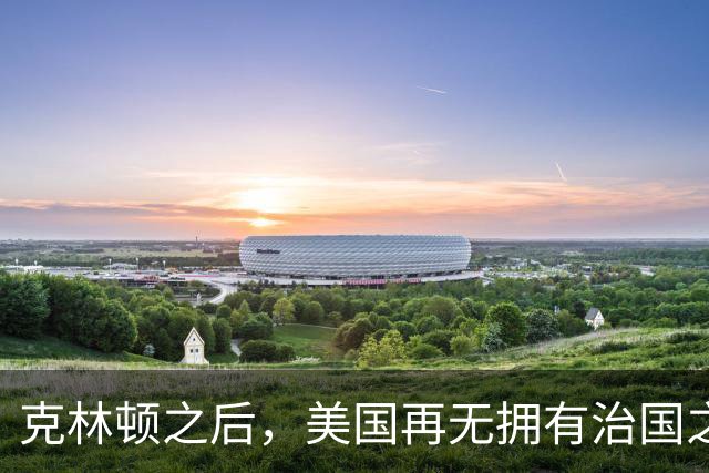 克林顿之后，美国再无拥有治国之才的总统。克林顿在任的八年，把美国经济带到了一个巅峰