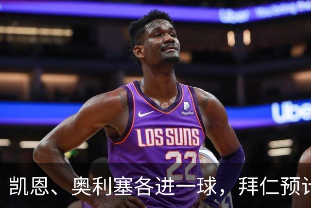 凯恩、奥利塞各进一球，拜仁预计2比1客胜弗赖堡