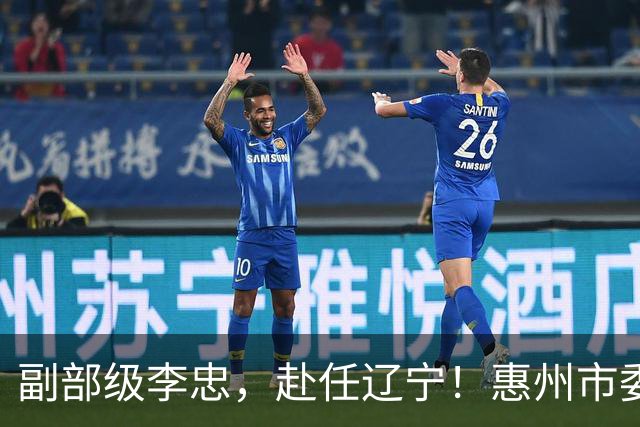 副部级李忠，赴任辽宁！惠州市委副书记、市长陈宇航，拟任新职！