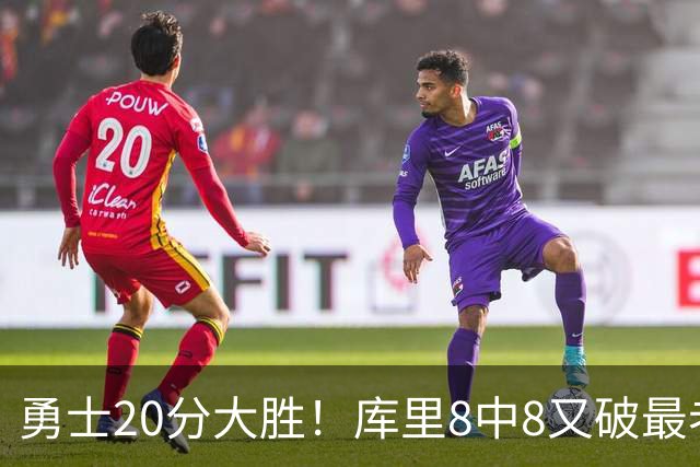 勇士20分大胜！库里8中8又破最老纪录，11号秀31+12+6光速兑现承诺