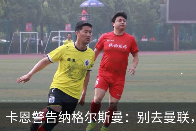 卡恩警告纳格尔斯曼：别去曼联，近年主帅几乎都失败了