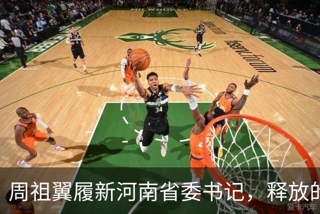 周祖翼履新河南省委书记，释放的3个重磅信号，一个比一个有力度