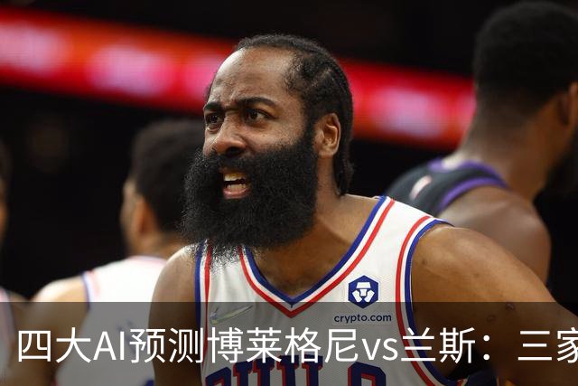 四大AI预测博莱格尼vs兰斯：三家看好客胜，Kimi倾向平局