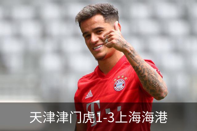 天津津门虎1-3上海海港