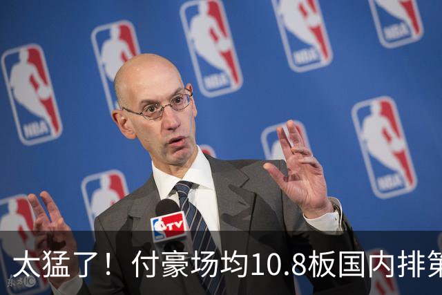 太猛了！付豪场均10.8板国内排第一化身CBA罗德曼，顶薪不白拿