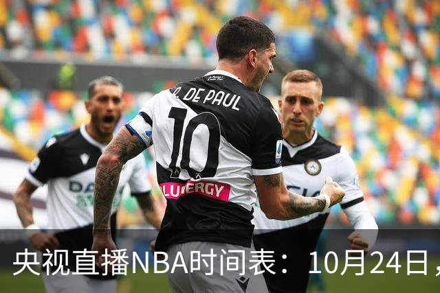央视直播NBA时间表：10月24日，CCTV5直播马刺VS火箭