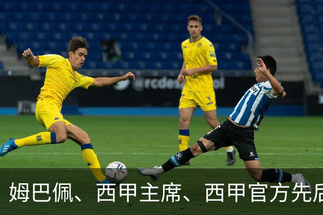 姆巴佩、西甲主席、西甲官方先后道歉，球迷不买账：彻底封杀不原谅！