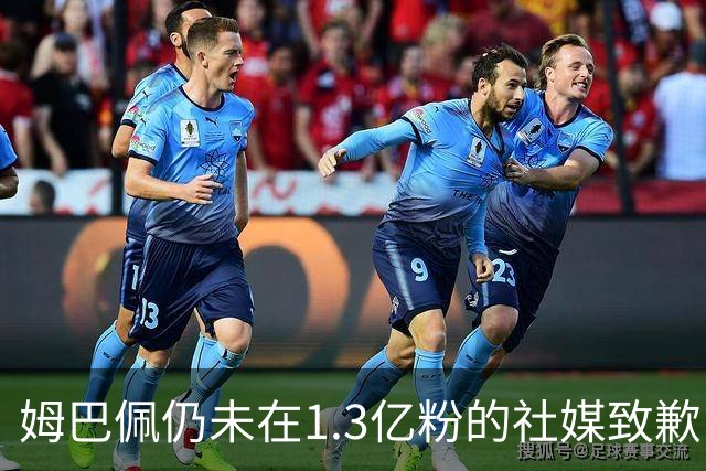 姆巴佩仍未在1.3亿粉的社媒致歉！也未转发皇马声明 1行为被批双标