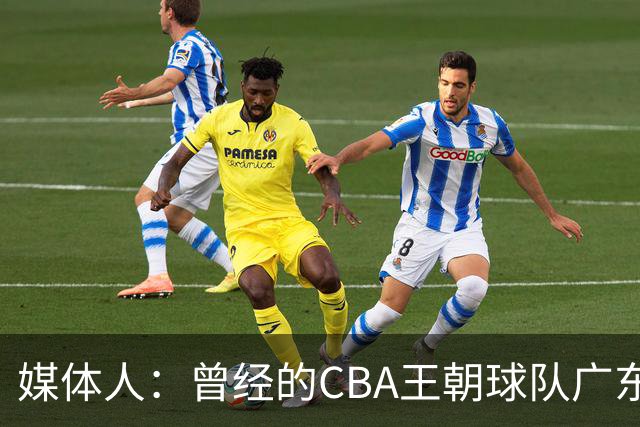 媒体人：曾经的CBA王朝球队广东一时间群龙无首 没有了往日的锐气