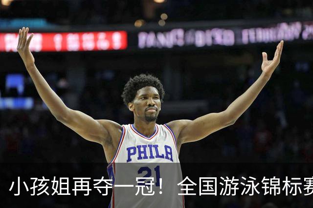 小孩姐再夺一冠！全国游泳锦标赛：于子迪200米蝶泳微弱优势摘金