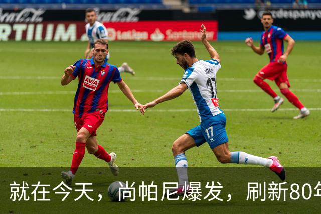 就在今天，尚帕尼爆发，刷新80年NBA历史第一纪录，4500万太值了
