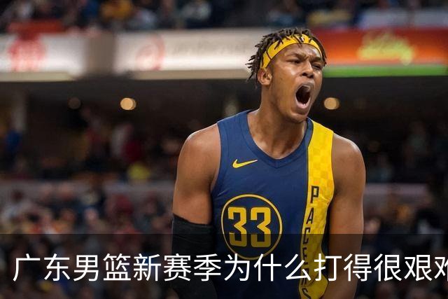 广东男篮新赛季为什么打得很艰难？胡明轩毫不隐瞒说出心里话