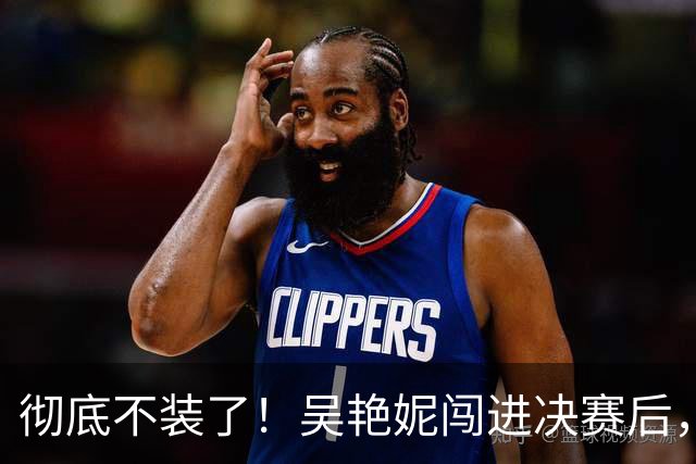 彻底不装了！吴艳妮闯进决赛后，丑陋一幕上演，王楚钦也受连累。