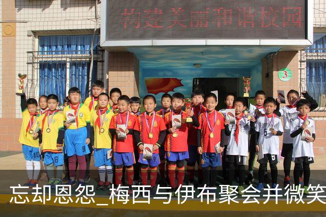 忘却恩怨 梅西与伊布聚会并微笑合影
