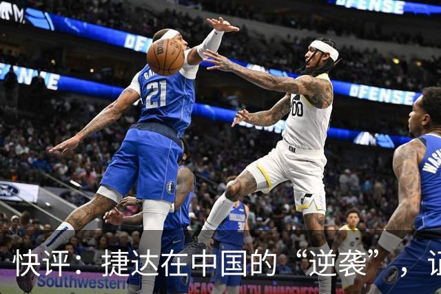 快评：捷达在中国的“逆袭”，证明这一步走对了