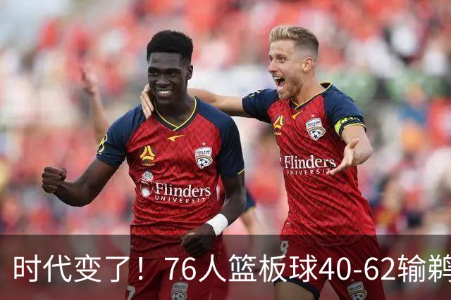 时代变了！76人篮板球40-62输鹈鹕22个 仍强势拿下三连胜
