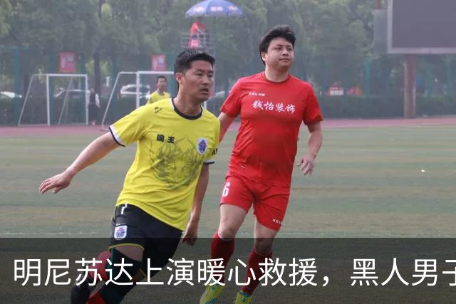 明尼苏达上演暖心救援，黑人男子受《古兰经》经文感召，纵身跳上失控校车刹停车辆，19名学生全部平安获救