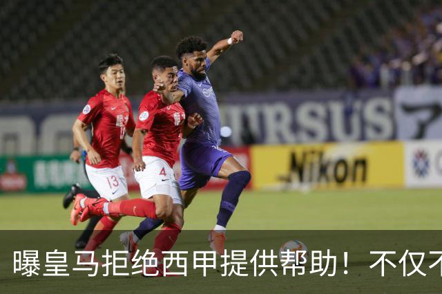 曝皇马拒绝西甲提供帮助！不仅不道歉，还支持球员表达个人观点