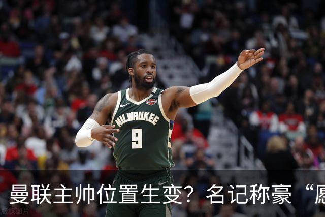 曼联主帅位置生变？名记称豪“愿意接手”，威尔科克斯更青睐他