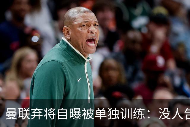 曼联弃将自曝被单独训练：没人告诉我为什么