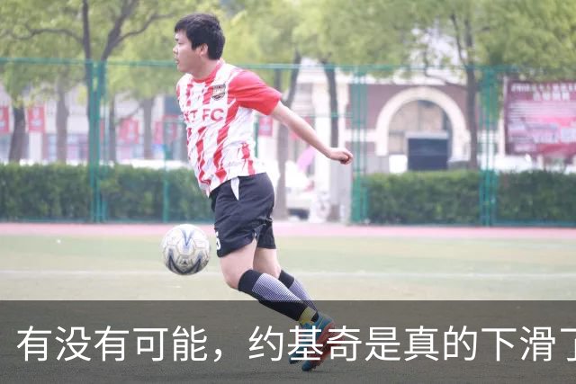 有没有可能，约基奇是真的下滑了