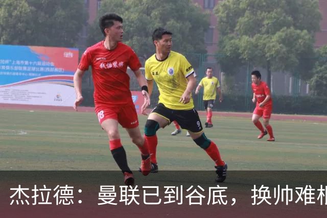 杰拉德：曼联已到谷底，换帅难根治