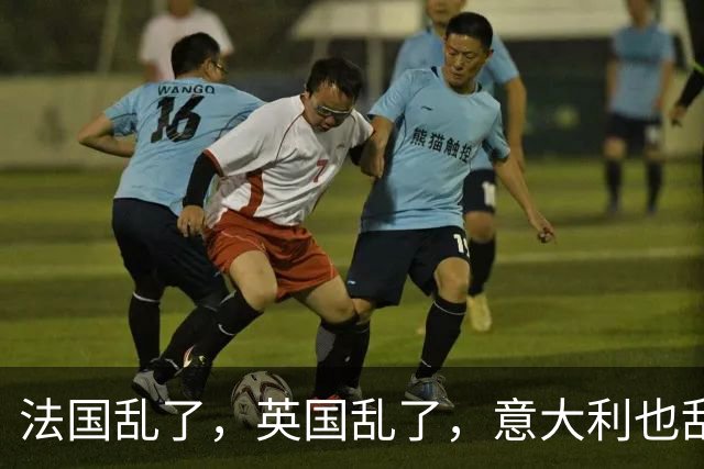 法国乱了，英国乱了，意大利也乱了，欧洲各国正在走向全面失控？