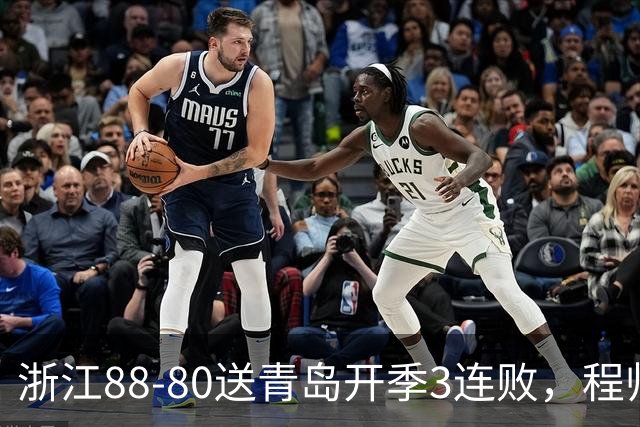 浙江88-80送青岛开季3连败，程帅澎16分，王奕博15+10