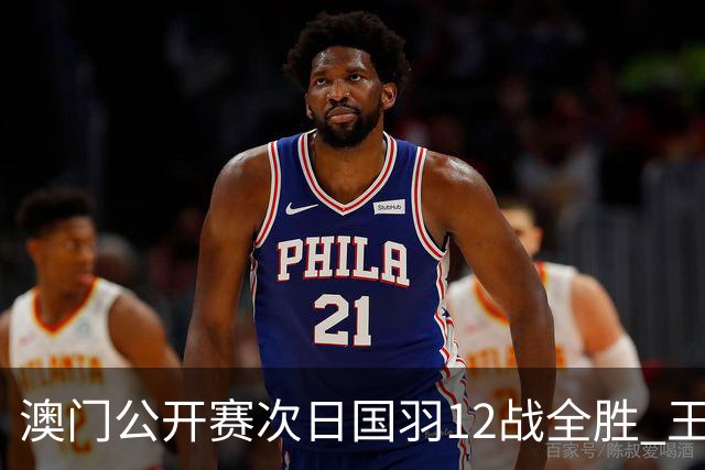 澳门公开赛次日国羽12战全胜 王正行刘亮晋级次轮