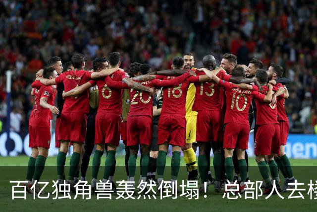 百亿独角兽轰然倒塌！总部人去楼空