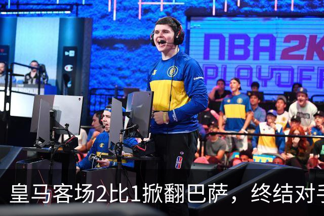 皇马客场2比1掀翻巴萨，终结对手联赛九连胜