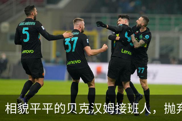 相貌平平的贝克汉姆接班人，抛弃阿森纳转投曼联，却被C罗逆袭