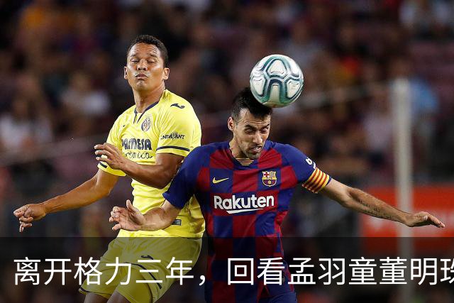 离开格力三年，回看孟羽童董明珠再次同框，才明白当年她为何要走