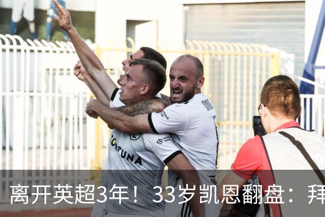 离开英超3年！33岁凯恩翻盘：拜仁156球+5冠+金球 圆梦了