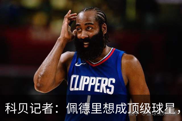 科贝记者：佩德里想成顶级球星，必须保持最佳身体状态