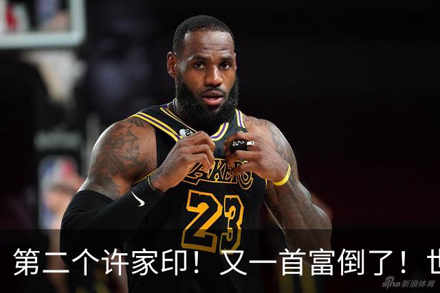 第二个许家印！又一首富倒了！世界500强也没那么强