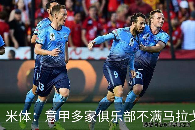 米体：意甲多家俱乐部不满马拉戈，支持加利亚尼竞选意足协主席