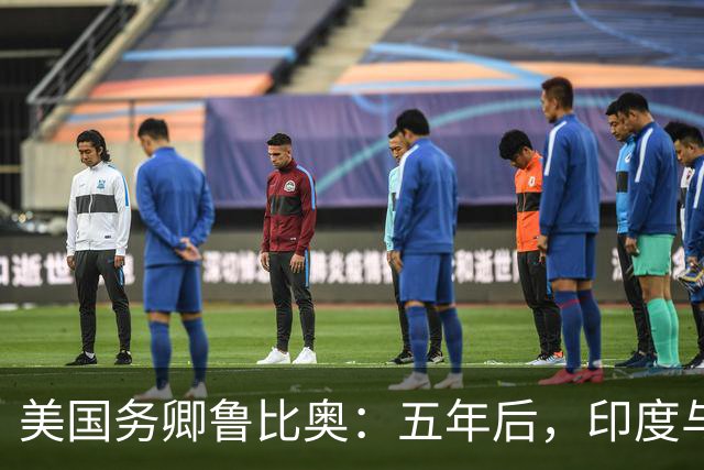美国务卿鲁比奥：五年后，印度与美国将是全球最牢固的双边关系之一