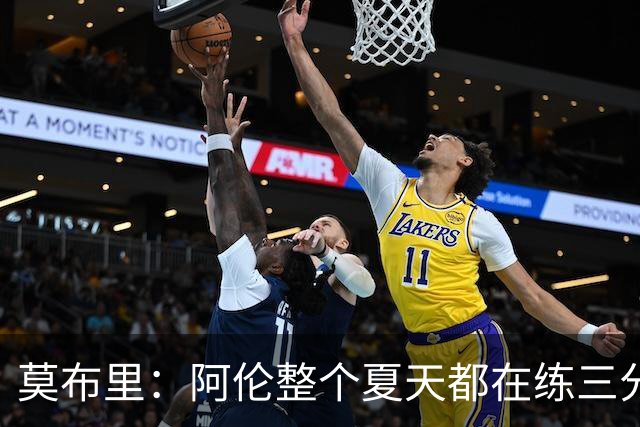 莫布里：阿伦整个夏天都在练三分，他出手从不犹豫