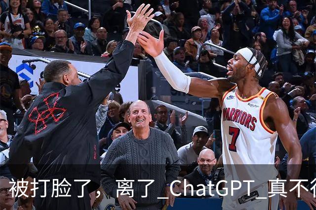 被打脸了，离了 ChatGPT 真不行！