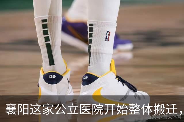 襄阳这家公立医院开始整体搬迁，投资超10亿元