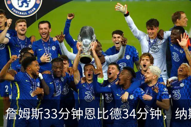 詹姆斯33分钟恩比德34分钟，纳斯把功劳给了布朗