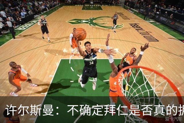 许尔斯曼：不确定拜仁是否真的拥有回购选项，暂不考虑回归